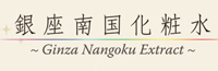 銀座南国化粧水